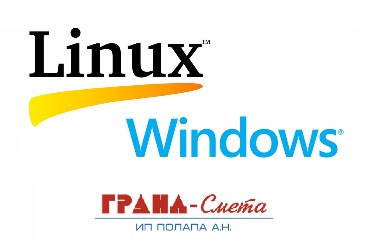 ГрандСмета на операционных системах Windows и Linux